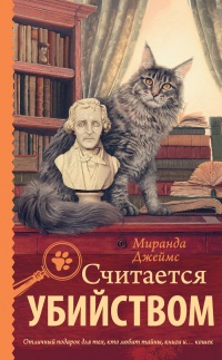 Книга Считается убийством