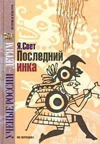 Книга Последний инка