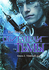 Книга Темный дар