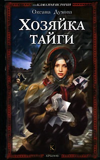 Книга Хозяйка тайги