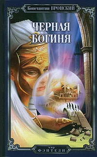 Книга Черная богиня