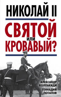 Книга Николай II. Святой или кровавый?