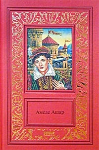 Книга Амеде Ашар. Сочинения в 3 томах. Том 2. Королевская охота. Бель-Роз