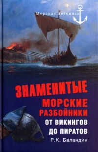 Книга Знаменитые морские разбойники. От викингов до пиратов