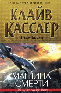 Книга Машина смерти