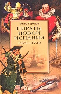 Книга Пираты Новой Испании. 1575-1742