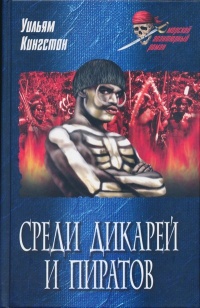 Книга Среди дикарей и пиратов