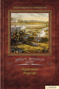 Книга Красный Корсар