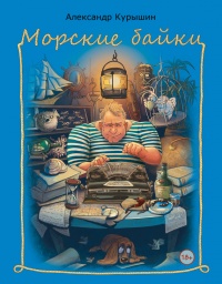 Книга Морские байки