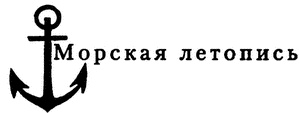 Под Андреевским флагом. Русские офицеры на службе Отечеству