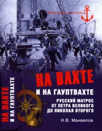 Книга На вахте и на гауптвахте. Русский матрос от Петра Великого до Николая Второго