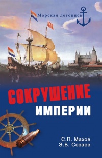 Книга Сокрушение империи