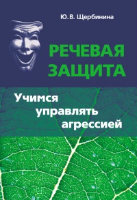 Книга Речевая защита. Учимся управлять агрессией