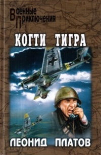 Книга Когти тигра