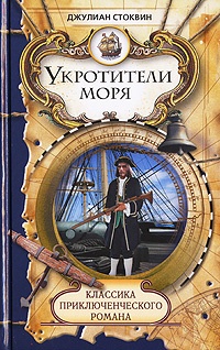 Книга Укротители моря