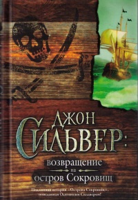 Книга Джон Сильвер. Возвращение на остров Сокровищ