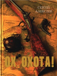 Книга Ох, охота!