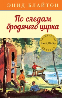 Книга По следам бродячего цирка