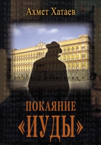 Книга Покаяние «Иуды»