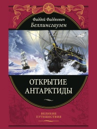 Книга Открытие Антарктиды