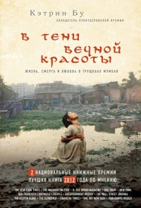 Книга В тени вечной красоты. Жизнь, смерть и любовь в трущобах Мумбая