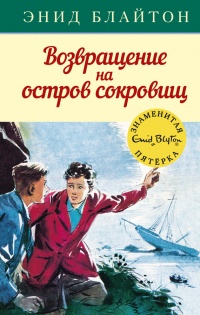 Книга Возвращение на остров сокровищ