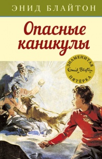 Книга Опасные каникулы