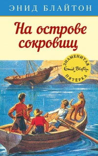 Книга На острове сокровищ