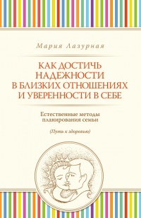 Книга Как достичь надежности в близких отношениях и уверенности в себе