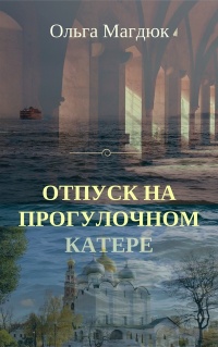 Книга Отпуск на прогулочном катере