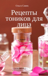 Книга Рецепты тоников для лица