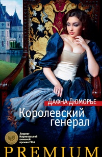 Книга Королевский генерал