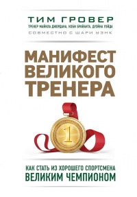 Книга Манифест великого тренера. Как стать из хорошего спортсмена великим чемпионом