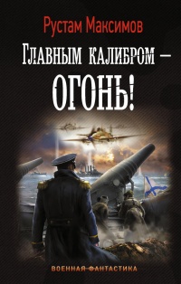 Книга Главным калибром - огонь!