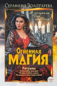 Книга Огненная магия. Я получила дар от Бога!