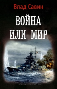 Книга Война или мир