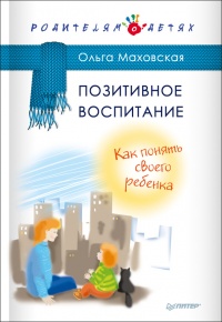 Книга Позитивное воспитание. Как понять своего ребенка