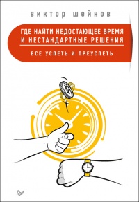 Книга Где найти недостающее время и нестандартные решения. Все успеть и преуспеть