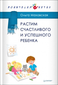 Книга Растим счастливого и успешного ребенка