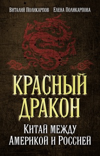 Книга Красный дракон. Китай между Америкой и Россией. От Мао Цзэдуна до Си Цзиньпина