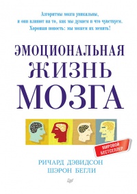 Книга Эмоциональная жизнь мозга