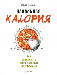 Книга Нахальная калория. Как раскрутить свой базовый метаболизм