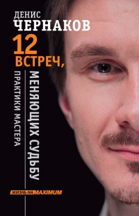 Книга 12 встреч, меняющих судьбу. Практики Мастера