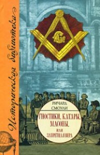 Книга Гностики, катары, масоны, или Запретная вера