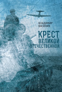 Книга Крест Великой Отечественной