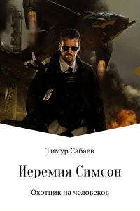 Книга Иеремия Симсон. Охотник на человеков