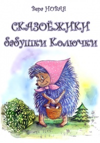 Книга Сказоёжики бабушки Колючки