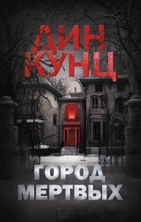 Книга Город мертвых