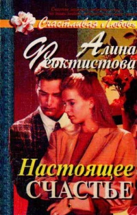 Книга Настоящее счастье