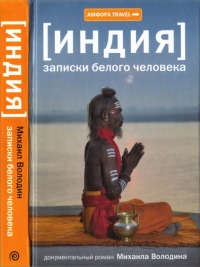 Книга Индия. Записки белого человека